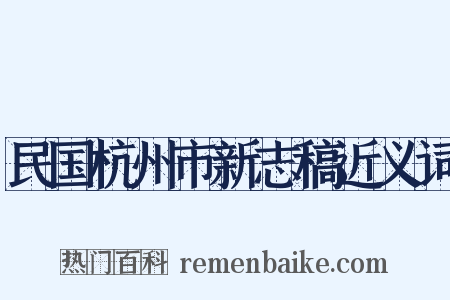 民国杭州市新志稿近义词是什么意思的图片